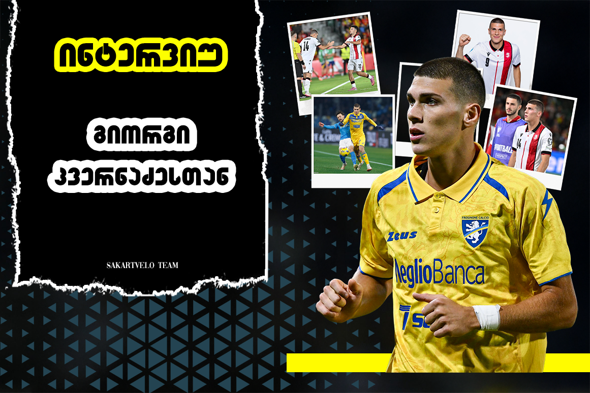 გიორგი კვერნაძე – ექსკლუზიური ინტერვიუ Sakartvelo Team-თან